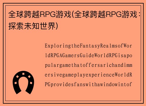 全球跨越RPG游戏(全球跨越RPG游戏：探索未知世界)
