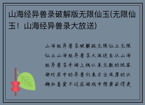 山海经异兽录破解版无限仙玉(无限仙玉！山海经异兽录大放送)