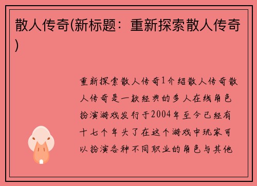 散人传奇(新标题：重新探索散人传奇)