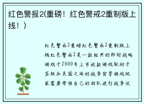 红色警报2(重磅！红色警戒2重制版上线！)