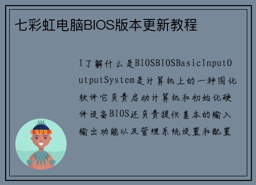 七彩虹电脑BIOS版本更新教程