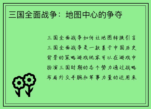 三国全面战争：地图中心的争夺