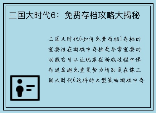 三国大时代6：免费存档攻略大揭秘