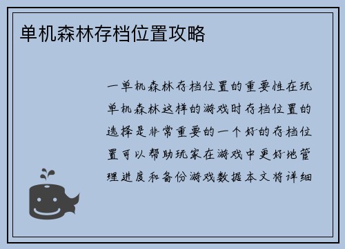 单机森林存档位置攻略